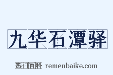 九华石潭驿是什么意思的图片